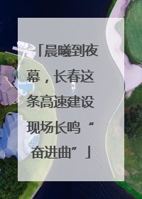 晨曦到夜幕，长春这条高速建设现场长鸣“奋进曲”