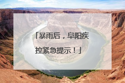 暴雨后，阜阳疾控紧急提示！