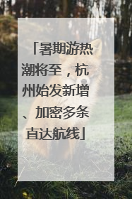 暑期游热潮将至，杭州始发新增、加密多条直达航线