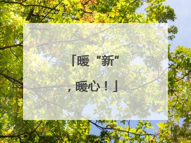 暖“新”，暖心！