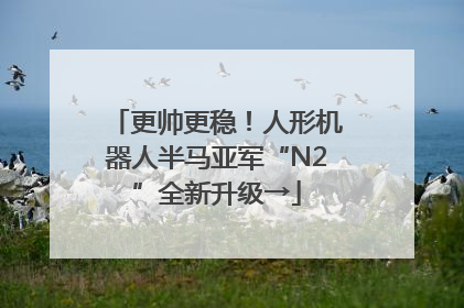 更帅更稳！人形机器人半马亚军“N2”全新升级→