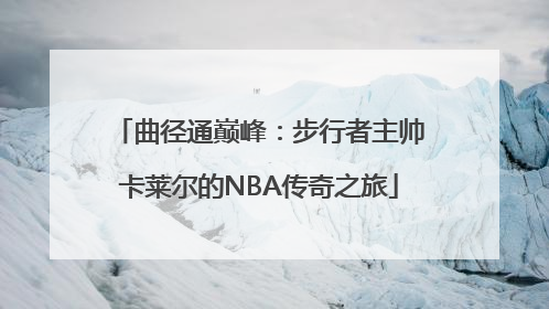 曲径通巅峰：步行者主帅卡莱尔的NBA传奇之旅