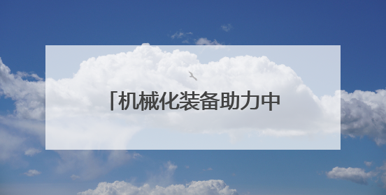 机械化装备助力中国北部沙漠治理