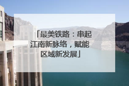 最美铁路：串起江南新脉络，赋能区域新发展
