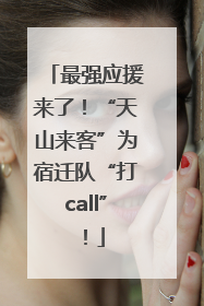 最强应援来了！“天山来客”为宿迁队“打call”！