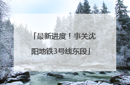 最新进度！事关沈阳地铁3号线东段