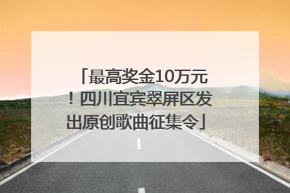 最高奖金10万元！四川宜宾翠屏区发出原创歌曲征集令