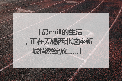 最chill的生活，正在无锡西北这座新城悄然绽放……