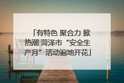 有特色 聚合力 掀热潮 菏泽市“安全生产月”活动遍地开花