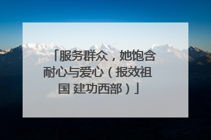 服务群众，她饱含耐心与爱心（报效祖国 建功西部）