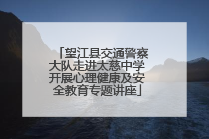 望江县交通警察大队走进太慈中学开展心理健康及安全教育专题讲座