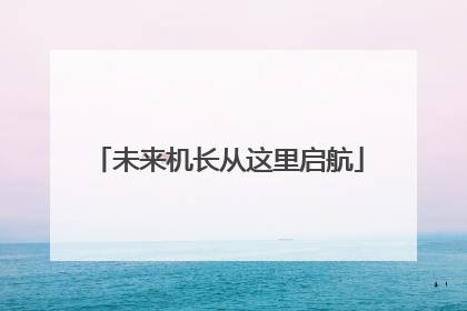 未来机长从这里启航