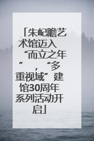 朱屺瞻艺术馆迈入 “而立之年” ，“多重视域”建馆30周年系列活动开启
