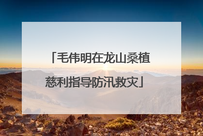 毛伟明在龙山桑植慈利指导防汛救灾