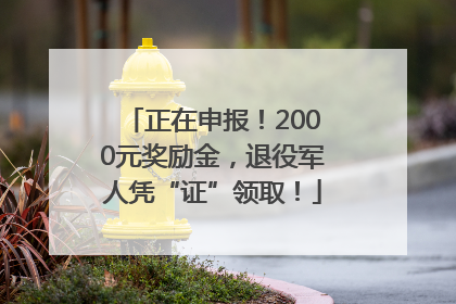 正在申报！2000元奖励金，退役军人凭“证”领取！