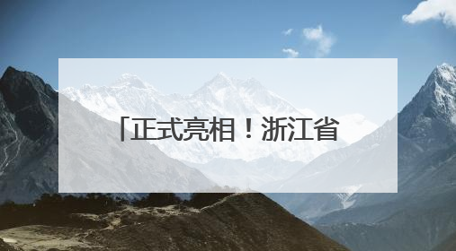 正式亮相！浙江省首个“平安文化地铁体验站”来了