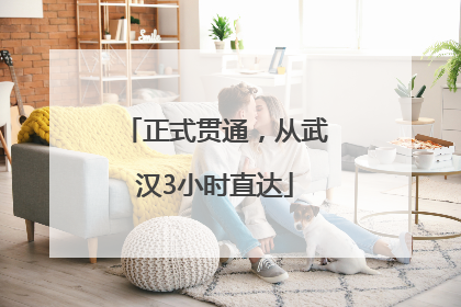 正式贯通，从武汉3小时直达
