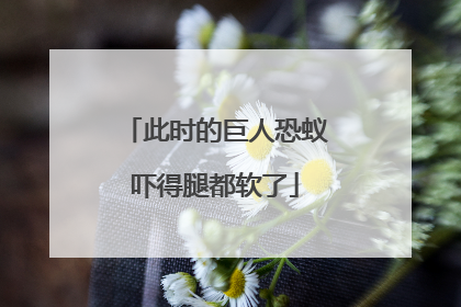 此时的巨人恐蚁吓得腿都软了