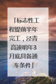 标志性工程提前半年完工，泾青高速明年3月底具备通车条件