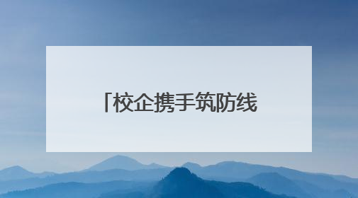 校企携手筑防线！民权县供电公司开展校园安全用电宣教活动