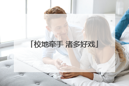校地牵手 渚多好戏