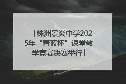 株洲景炎中学2025年“青蓝杯”课堂教学竞赛决赛举行