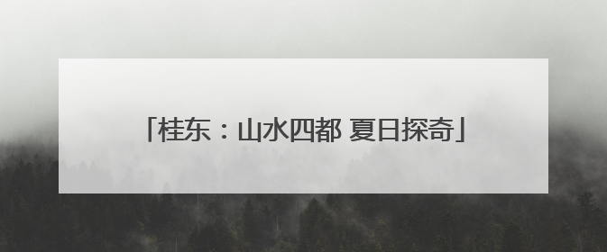 桂东：山水四都 夏日探奇