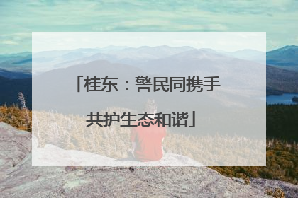 桂东：警民同携手 共护生态和谐
