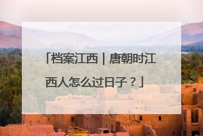 档案江西｜唐朝时江西人怎么过日子？