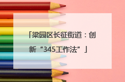 梁园区长征街道：创新“345工作法”