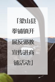 梁山县拳铺镇开展反邪教宣传进商铺活动