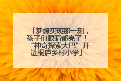 梦想实现那一刻，孩子们眼睛都亮了！“神奇探索大巴”开进桐庐乡村小学