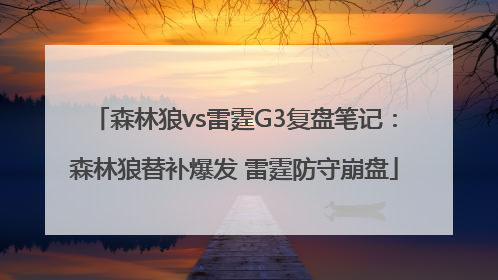 森林狼vs雷霆G3复盘笔记：森林狼替补爆发 雷霆防守崩盘