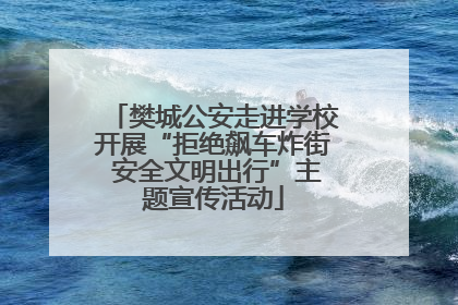 樊城公安走进学校开展“拒绝飙车炸街 安全文明出行”主题宣传活动