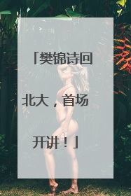 樊锦诗回北大，首场开讲！