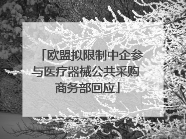 欧盟拟限制中企参与医疗器械公共采购 商务部回应