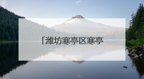 潍坊寒亭区寒亭街道各社区父亲节花式表白超有爱