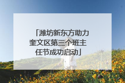 潍坊新东方助力奎文区第三个班主任节成功启动