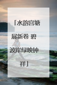 水韵宫塘展新卷 碧波岸绿映钟祥