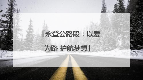 永登公路段：以爱为路 护航梦想