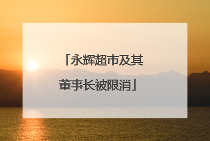 永辉超市及其董事长被限消