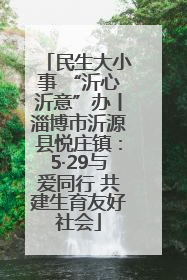 民生大小事 “沂心沂意”办丨淄博市沂源县悦庄镇：5·29与爱同行 共建生育友好社会