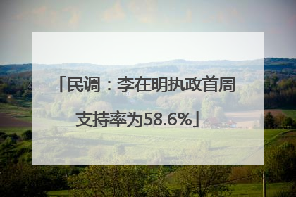 民调：李在明执政首周支持率为58.6%