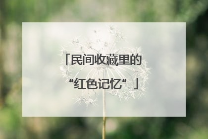 民间收藏里的“红色记忆”