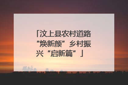 汶上县农村道路“焕新颜”乡村振兴“启新篇”