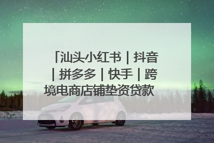 汕头小红书｜抖音｜拼多多｜快手｜跨境电商店铺垫资贷款企业-漫商易