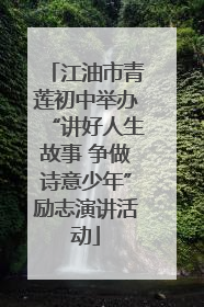 江油市青莲初中举办“讲好人生故事 争做诗意少年”励志演讲活动