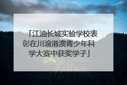 江油长城实验学校表彰在川渝港澳青少年科学大赛中获奖学子