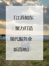 江苏如东：聚力打造现代服务业新高地