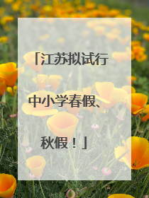 江苏拟试行中小学春假、秋假！